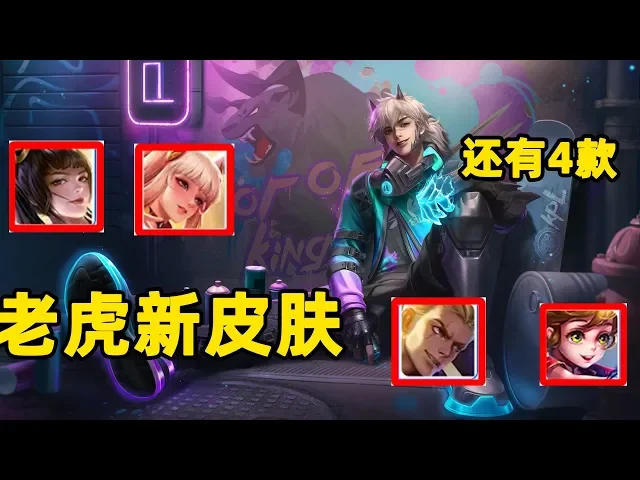 王者荣耀: 天狼星计划正式亮相!裴擒虎获得首款超能皮肤